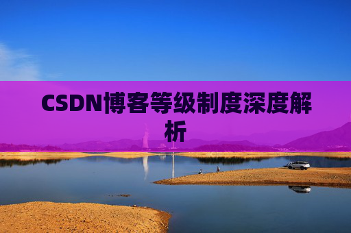 CSDN博客等级制度深度解析